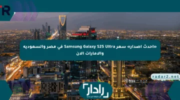 «أحدث إصدار» سعر Samsung Galaxy S25 Ultra في مصر والسعودية والإمارات الآن